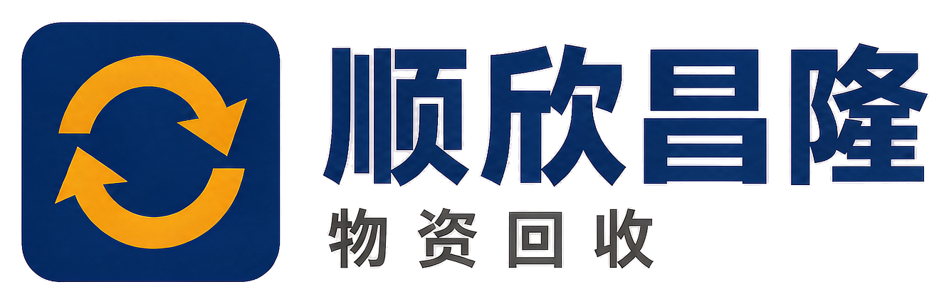 顺欣昌隆物资回收越西站